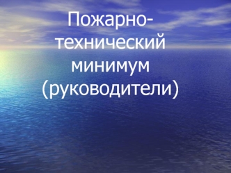 Пожарно-техническийминимум (руководители)