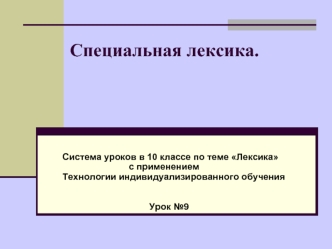 Специальная лексика.