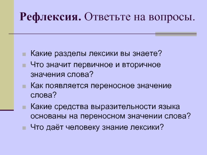 Вопросы по разделу "лексика". Первичное и вторичное значение слова. Специальная лексика. Рефлексировать что это значит.