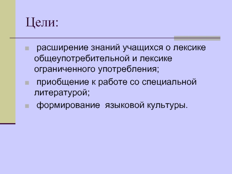 Презентация лексика ограниченного употребления