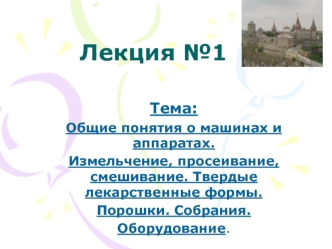 Общие понятия о машинах и аппаратах. Измельчение, просеивание, смешивание.(Лекция 1)