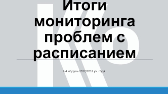 Мониторинг расписания