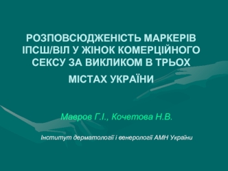 РОЗПОВСЮДЖЕНІСТЬ МАРКЕРІВ ІПСШ/ВІЛ У ЖІНОК КОМЕРЦІЙНОГО СЕКСУ ЗА ВИКЛИКОМ В ТРЬОХ МІСТАХ УКРАЇНИ