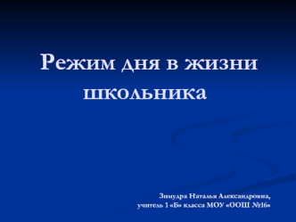 Режим дня в жизни       школьника