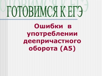 ГОТОВИМСЯ К ЕГЭ