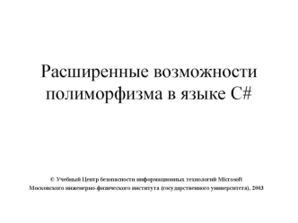 Современные языки программирования и.NET: II семестр Лекция 10: Расширенные возможности полиморфизма в языке C# © Учебный Центр безопасности информационных.