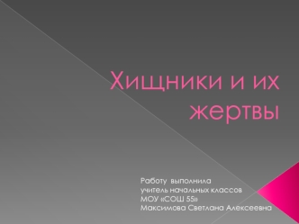 Хищники и их жертвы