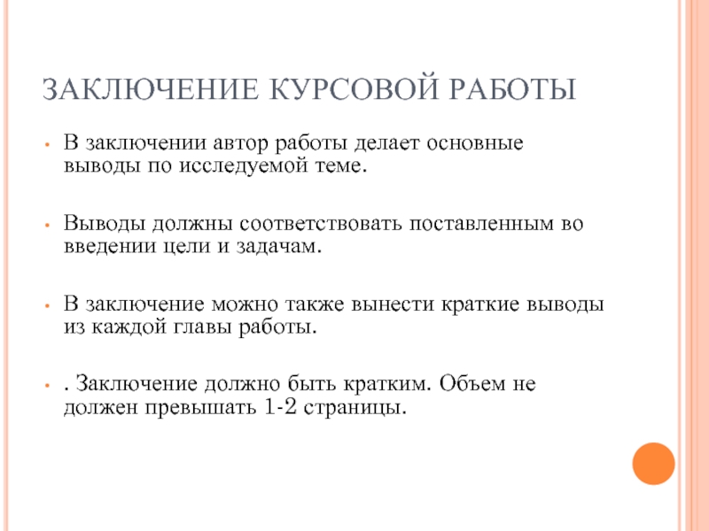 Заключение в курсовой работе