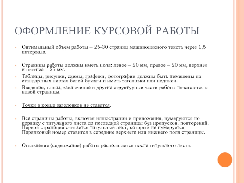 Оформление курсовой. Объем курсовой работы. Оформление курсовой поля. Оформление дипломной работы поля.