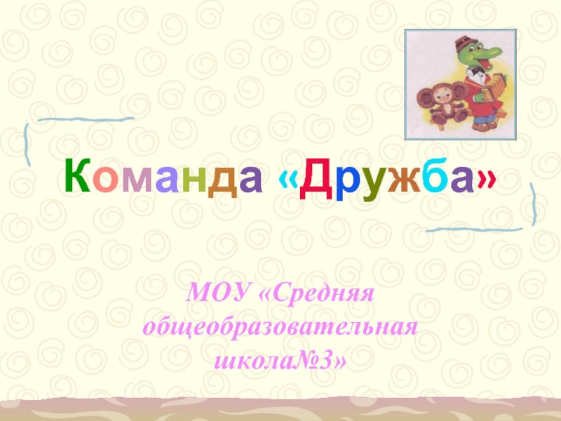 Отряд дружба. Команда Дружба. Отряд волшебной дружбы с девушками. Расшифровка команда Дружба по буквам. Дружба команда молоко.