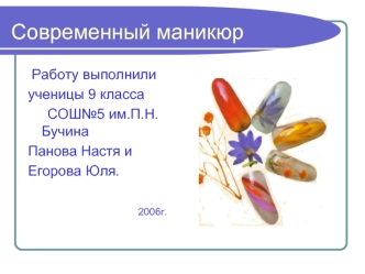 Современный маникюр