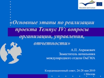 Основные этапы по реализации проекта Темпус IV: вопросы организации, управления, отчетности