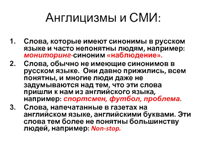 Мониторинг синоним. Англицизмы с синонимами. Англицизмы в обычной речи.