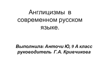 Англицизмы  в современном русском языке.