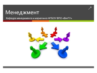 Менеджмент