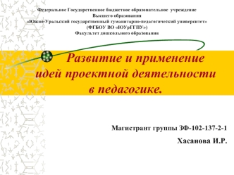 Развитие и применение идей проектной деятельности в педагогике