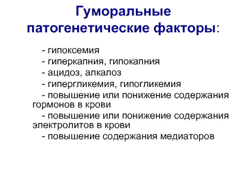 Гуморальные факторы. Гипоксия гипоксемия гиперкапния. Гипокапния и гиперкапния. Гиперкапния и ацидоз.