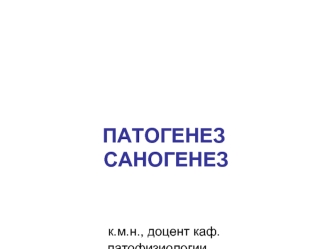 Атогенез. Саногенез