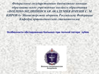 Особенности обследования больных при полной потере зубов