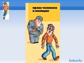 Цель проекта: 1.Рассказать о том, что следует помнить человеку, оказавшемуся в положении задержанного.