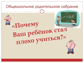 Почему 
Ваш ребёнок стал        плохо учиться?