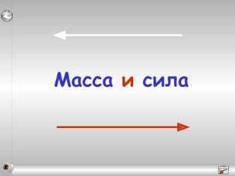 Масса и сила
