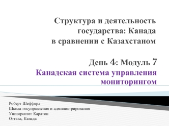 Структура и деятельность государства: Канадав сравнении с Казахстаном