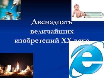 Двенадцать величайших изобретений XX века