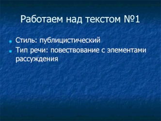 Работаем над текстом №1