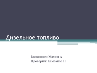 Дизельное топливо