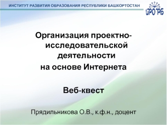 Организация проектноисследовательской деятельности на основе Интернета. Веб-квест