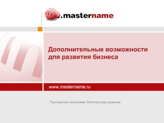 Www.mastername.ru Дополнительные возможности для развития бизнеса Партнерская программа Регистратора доменов.