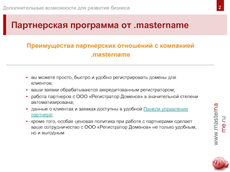 Партнерская программа от .masternameвы можете просто, быстро и удобно регистрировать домены для клиентов; ваши заявки