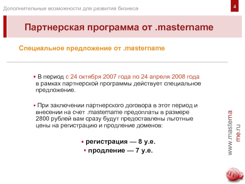 Специальное предложение от .mastername В период с 24 октября 2007 года по 24