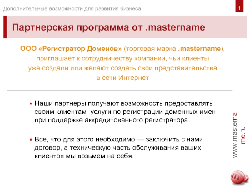 Партнерская программа от .mastername1Наши партнеры получают возможность предоставлять своим клиентам услуги по регистрации доменных имен