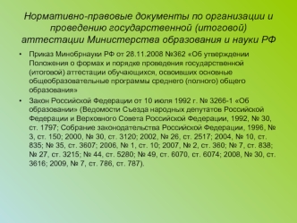 Нормативно-правовые документы по организации и проведению государственной (итоговой) аттестации Министерства образования и науки РФ