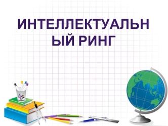 Интеллектуальный ринг