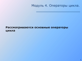 Модуль 4. Операторы цикла. Основные операторы цикла