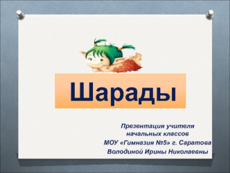 Шарады