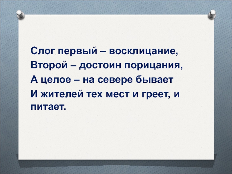 Слог первый Восклицание второй достоин порицания. Слог первый Восклицание второй. Шарада слог первый Восклицание второй достоин порицания. Первый слог на дне морском.