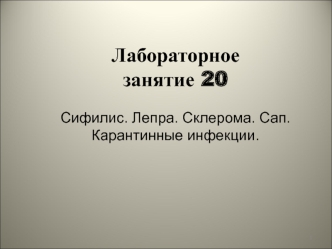 Сифилис. Лепра. Склерома. Сап. Карантинные инфекции