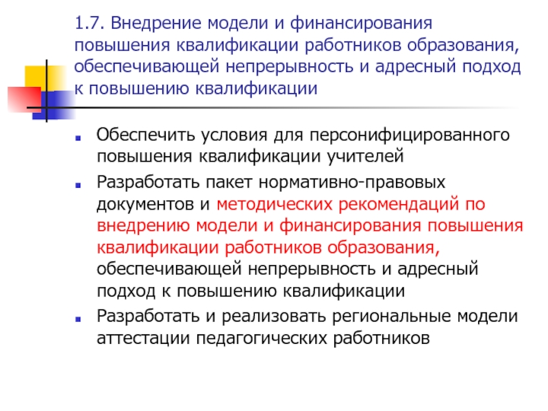 Квалификация работников образования. Непрерывность повышения квалификации обеспечивается. Квалификация работника образования. Квалификация персонала. Повышение квалификации работников ПФР.