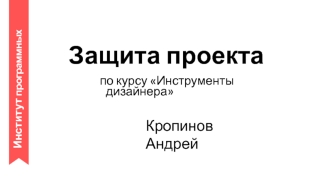 Защита проекта по курсу Инструменты дизайнера. Растровая графика