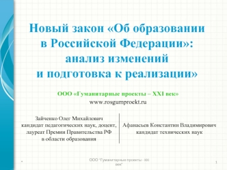 Новый закон Об образовании
в Российской Федерации:анализ измененийи подготовка к реализации