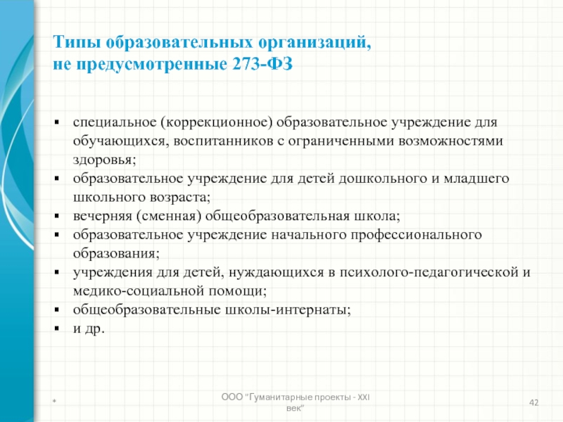 Закон об образовании коррекционное образование. Типы коррекционных учреждений. Коррекционные учреждения. СКОУ виды. Вид образовательного учреждения по новому закону об образовании.