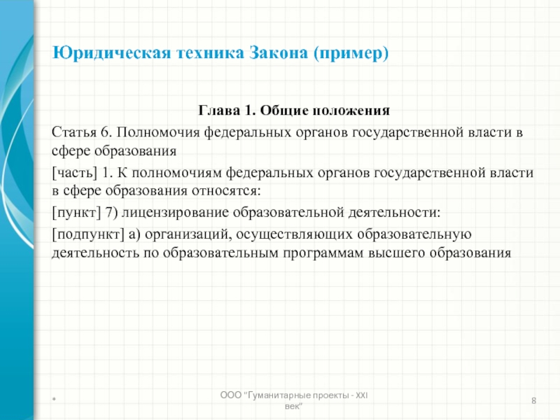 Пример глава. Правовые законы примеры. Юридические законы примеры. Законопроект пример. Примеры юридической техники.