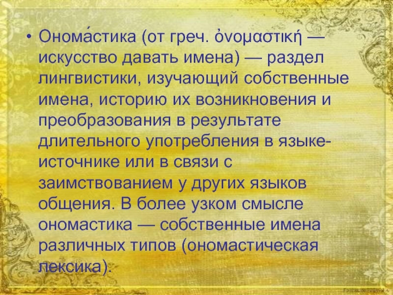 Имена собственные изучают. Разделы ономастики. Ономастика как раздел языкознания. Ономастика как искусство давать имена. Ономастика презентация 5 класс.