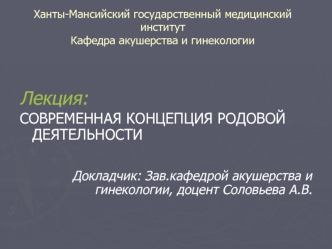 Современная концепция родовой деятельности