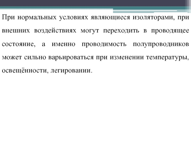 Проводящее состояние. Почему ГАЗ при нормальных условиях является хорошим изолятором.