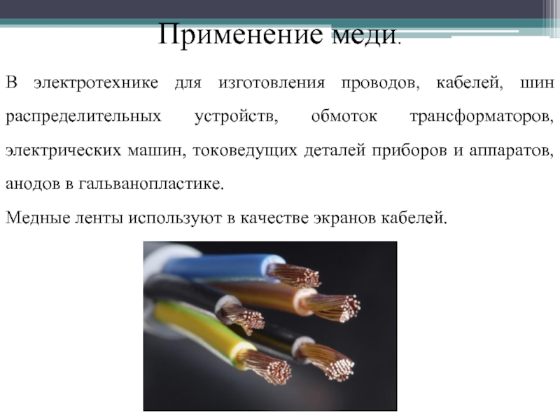 Использование меди. Применение меди. Применение меди в Электротехнике. Проводниковые материалы используемые в Электротехнике. Шина это в Электротехнике.